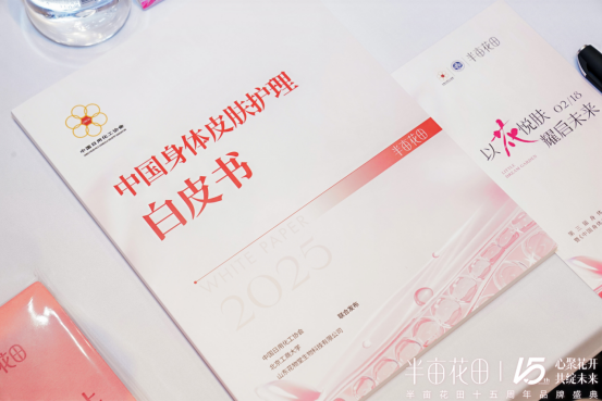 国身体皮肤护理白皮书（2025）》开创护肤新篇开元棋牌app心聚花开15载 半亩花田发布《中(图1)