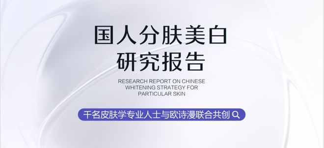 专研”看国货如何改写美白赛道规则开元棋牌从“三天焕白”到“数十年(图3)